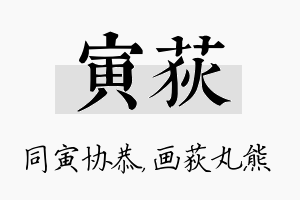 寅荻名字的寓意及含义