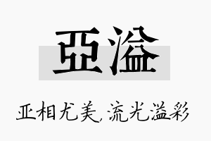 亚溢名字的寓意及含义