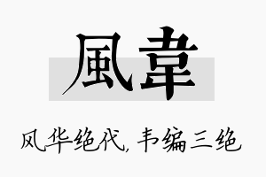 风韦名字的寓意及含义