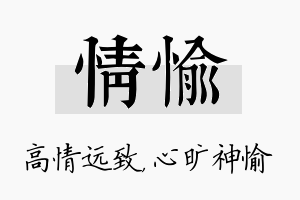 情愉名字的寓意及含义