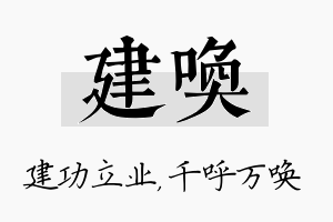 建唤名字的寓意及含义