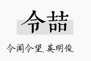 令喆名字的寓意及含义