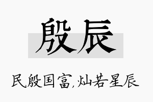 殷辰名字的寓意及含义