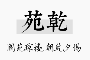 苑乾名字的寓意及含义