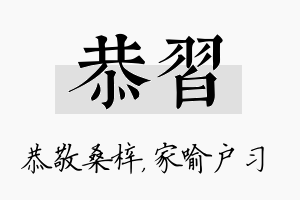 恭习名字的寓意及含义