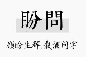 盼问名字的寓意及含义