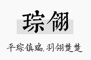 琮翎名字的寓意及含义