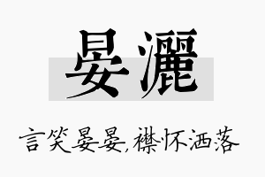 晏洒名字的寓意及含义