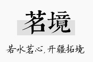 茗境名字的寓意及含义