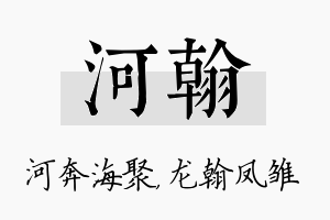 河翰名字的寓意及含义