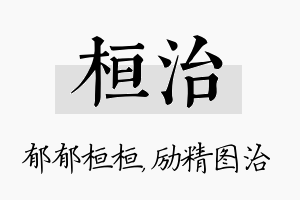 桓治名字的寓意及含义