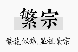 繁宗名字的寓意及含义