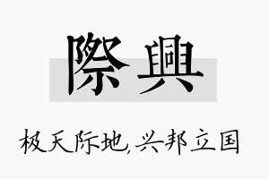 际兴名字的寓意及含义