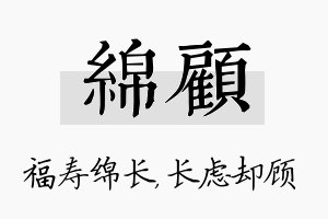 绵顾名字的寓意及含义