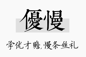 优慢名字的寓意及含义