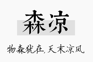 森凉名字的寓意及含义