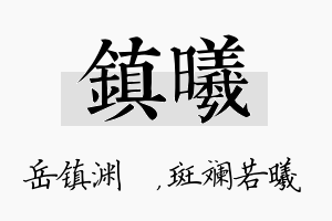 镇曦名字的寓意及含义