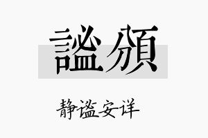 谧颁名字的寓意及含义