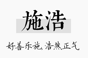 施浩名字的寓意及含义