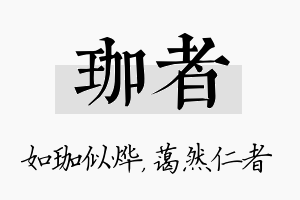 珈者名字的寓意及含义