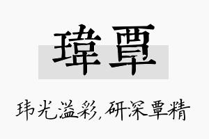 玮覃名字的寓意及含义