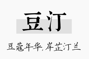 豆汀名字的寓意及含义