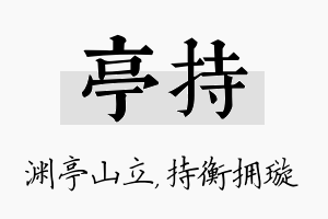 亭持名字的寓意及含义