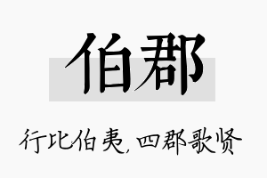 伯郡名字的寓意及含义