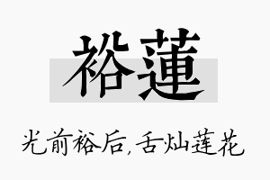 裕莲名字的寓意及含义