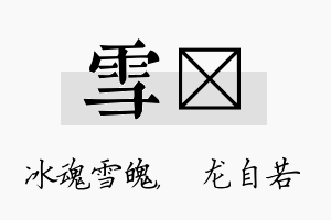 雪洺名字的寓意及含义