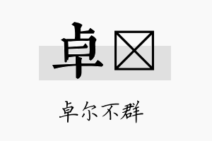 卓熎名字的寓意及含义