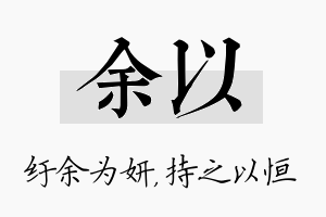 余以名字的寓意及含义