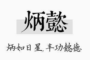 炳懿名字的寓意及含义