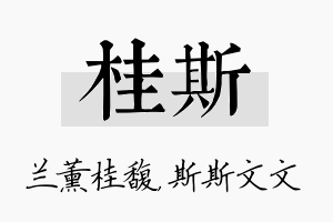 桂斯名字的寓意及含义