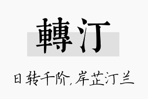 转汀名字的寓意及含义