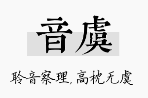 音虞名字的寓意及含义