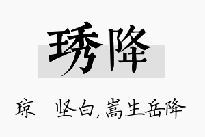 琇降名字的寓意及含义