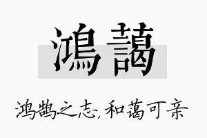 鸿蔼名字的寓意及含义