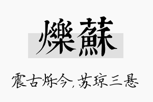 烁苏名字的寓意及含义