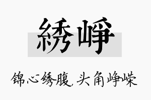 绣峥名字的寓意及含义