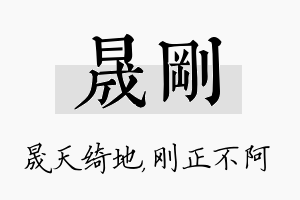 晟刚名字的寓意及含义