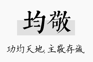 均敬名字的寓意及含义