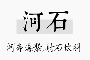 河石名字的寓意及含义