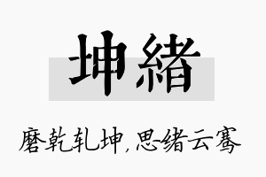 坤绪名字的寓意及含义