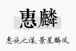 惠麟名字的寓意及含义