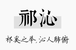 祁沁名字的寓意及含义