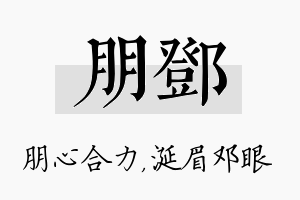 朋邓名字的寓意及含义