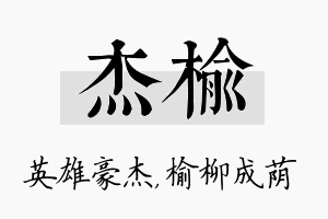 杰榆名字的寓意及含义