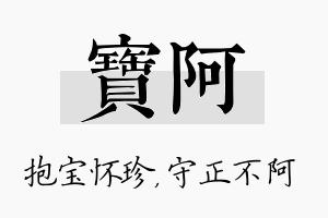 宝阿名字的寓意及含义