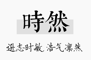 时然名字的寓意及含义